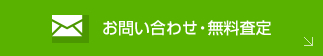 お問い合わせ・無料査定