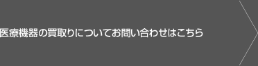 医療機器の買取りについてお問い合わせはこちら