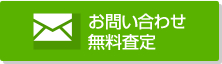 お問い合わせ／無料査定