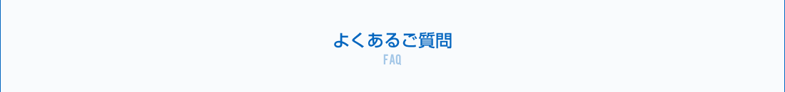 よくあるご質問