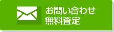 お問い合わせ・無料査定