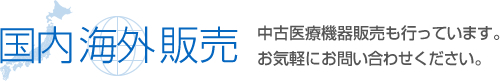 国内・海外販売　中古医療機器販売も行っています。お気軽にお問い合わせください。