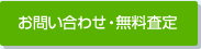 お問い合わせ・無料査定