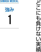 強み1：どこにも負けない実績