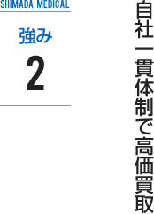 強み2：自社一貫体制で高価買取