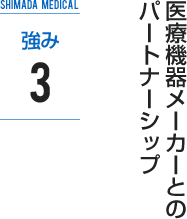 強み3：医療機器メーカーとのパートナーシップ